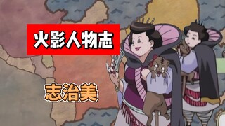 【火影志 · 散人篇 · 志治美传】“啊啊啊啊啊啊啊啊！你跑哪去了？担心死我了！”