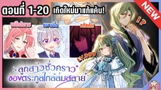 รวมตอน : ลูกสาวชั่วคราวของตระกูลใกล้ล่มสลาย [Ep.1-20] 💚👼🏻💉