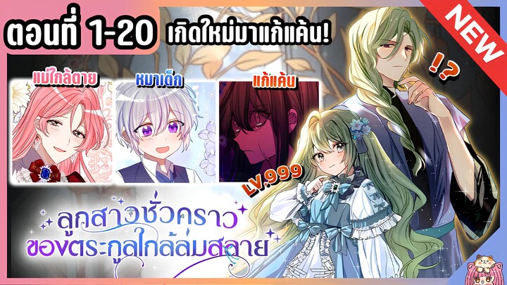รวมตอน : ลูกสาวชั่วคราวของตระกูลใกล้ล่มสลาย [Ep.1-20] 💚👼🏻💉
