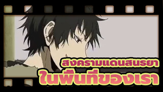 [สงครามแดนสนธยา/AMV] ในพื้นที่ของเรา