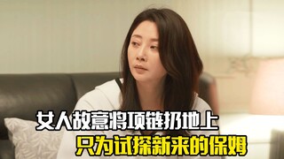 女主人故意将名牌项链扔地上，只为试探新来的保姆，剧情片