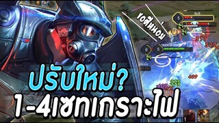 ROV LUBU การปรับโฉมใหม่ให้ตัวใหญ่ขึ้น ดุดันยิ่งขึ้นกับเซทไอเทมเกราะไฟ!!