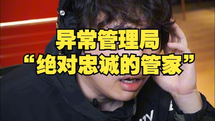 异常管理局：“绝对忠诚的管家”