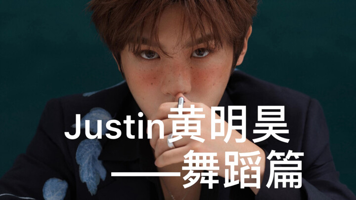 Justin黄明昊之舞蹈篇