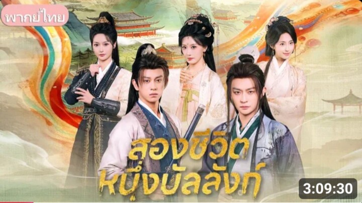 สองชีวิตหนึ่งบัลลังก์  [พากย์ไทย]