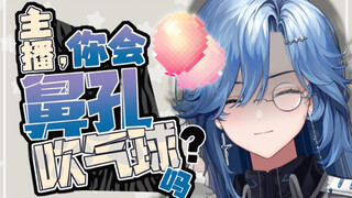 主 播 会 鼻 孔 吹 气 球 吗 ？