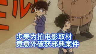 【柯南】离大谱案件，侦探队为拍犯罪纪录片取材，竟然破获一起冤案，西瓜带你回顾大和屋晓最新沙雕原创《步美绘画事件簿5》