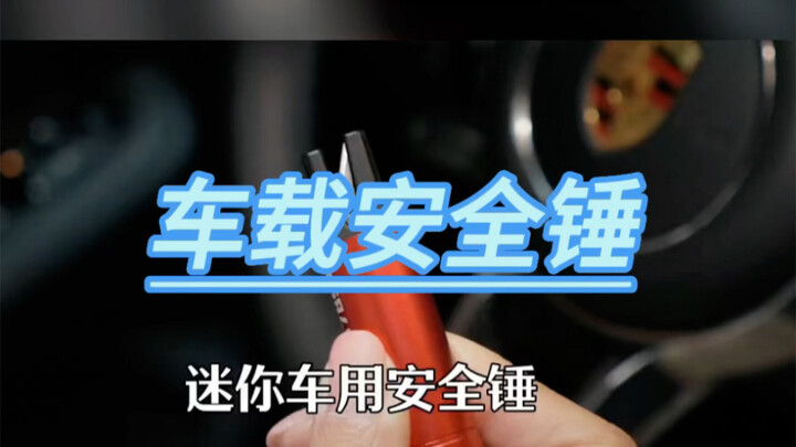 汽车安全锤