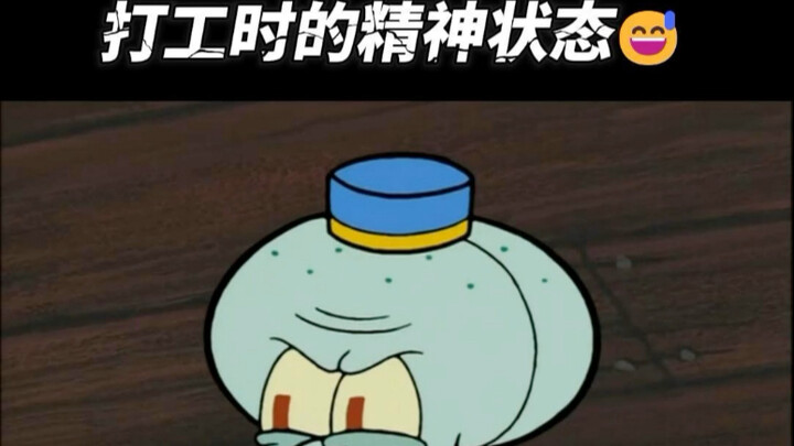 烤麸宝宝：章鱼哥演我打工状态😭