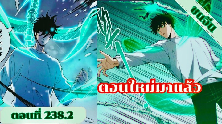 มังงะเนโครแมนเซอร์ราชันนักอัญเชิญวิญญาณ ตอนที่ 238.2 ชนจีน #มังงะ #มังงะจีน #มังงะพระเอกเทพ