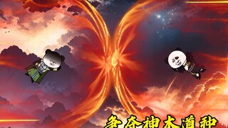第九十二集：神木道种