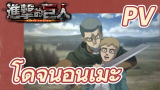 [ผ่าพิภพไททัน เดอะ ไฟนอล ซีซัน พาร์ทที่ 2] โดจินอนิเมะ PV