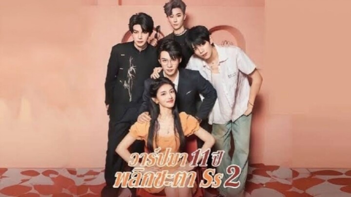 หลินโม่ วาร์ปมา 11 ปี พลิกชะตา ภาค2