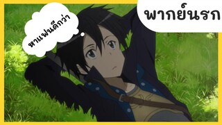 SAO  ศิลปะดาบ พากย์นรก Ep.1