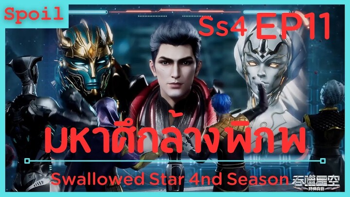 สปอยอนิเมะ Tunshi Xingkong Swallowed Star Ss4 ( มหาศึกล้างพิภพ ) EP11 ( ตัวตนที่แท้จริง )