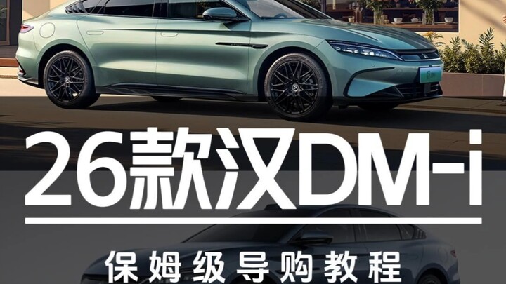 ระยะทางขับขี่ 245 กม. ราคาเริ่มต้น 159,800 หยวน! คู่มือช้อปปิ้งฉบับละเอียดสำหรับ BYD Han DM-i รุ่นปี