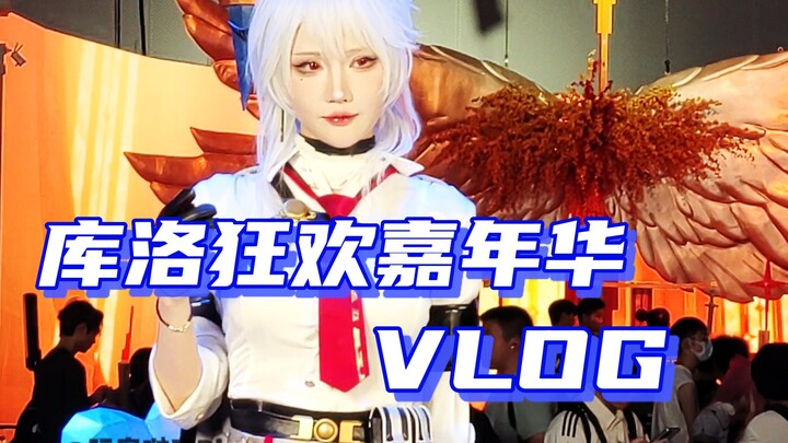 【库洛嘉年华】库洛狂欢嘉年华线下Vlog!