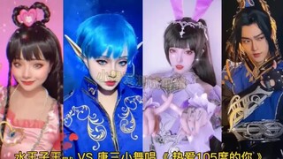 水王子王默vs唐三小舞唱热爱105度的你，你最喜欢哪一对呢？