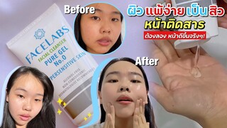 เป็นสิว ผิวแพ้ง่าย หน้าติดสาร ลองใช้Facelabs เจลล้างหน้าไม่มีฟอง มันปังมากหน้าดีขึ้นจริง❗️|ikziice