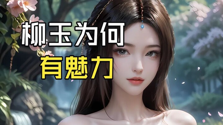 Why is Liu Yu so charming?