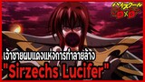 [ข้อมูล] "Sirzechs Lucifer" 1 ใน 4 มหาจอมมาร (จอมมมารเซอร์เซค ลูซิเฟอร์) [High School DxD]