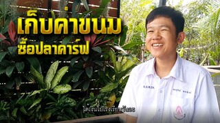 คลั่งปลาคาร์ฟ เก็บเงินค่าขนมวันละ..บาท เพื่อซื้อ l คุณพ่อคราฟ EP.52