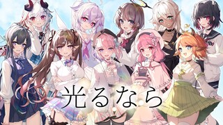 『与你直至下一个四月……』《光るなら》十人翻唱【原创PV付】