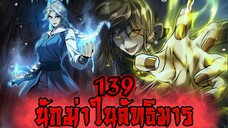 นักฆ่าในลัทธิมาร 139
