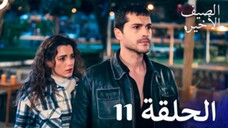 مسلسل الصيف الأخير الحلقة 11 مدبلج بالعربية Son Yaz