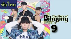 ราชาก๊อบลินกับเจ้าหินถามทาง Ep.9