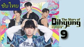 ราชาก๊อบลินกับเจ้าหินถามทาง Ep.9