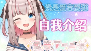 【B站入驻自我介绍】初次见面！来自日本的可爱系虚拟Vtuber！【爱音爱猫/新人Vtuber】
