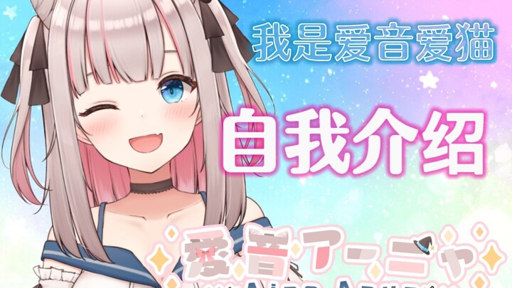 【B站入驻自我介绍】初次见面！来自日本的可爱系虚拟Vtuber！【爱音爱猫/新人Vtuber】