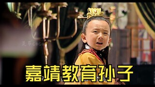 嘉靖教育孙子