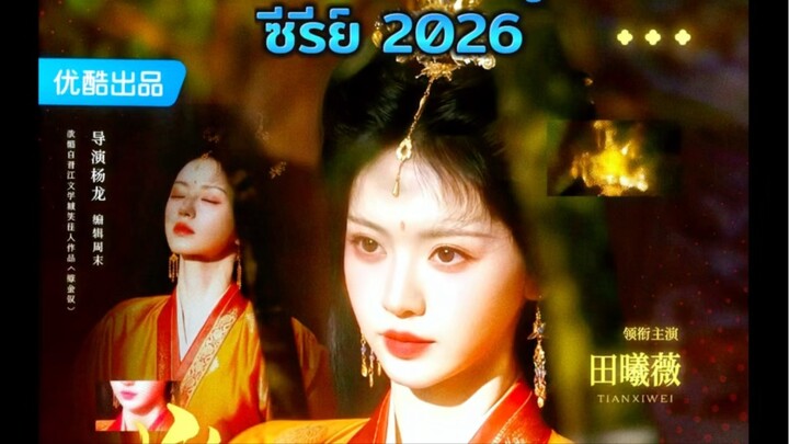 Series จีน 2026 รอเรื่องไหนกันบ้าง