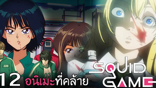 12 อนิเมะ"เกมเอาชีวิตรอด"คล้าย Squid Game!! I พระเอกเทพ/เลือดสาด