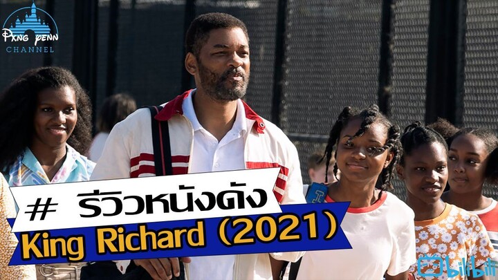 ความเห็นหลังชม King Richard (2021)