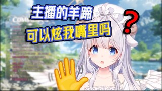 【咩栗】巧的是主播有两只脚，而我的嘴一次能塞两只