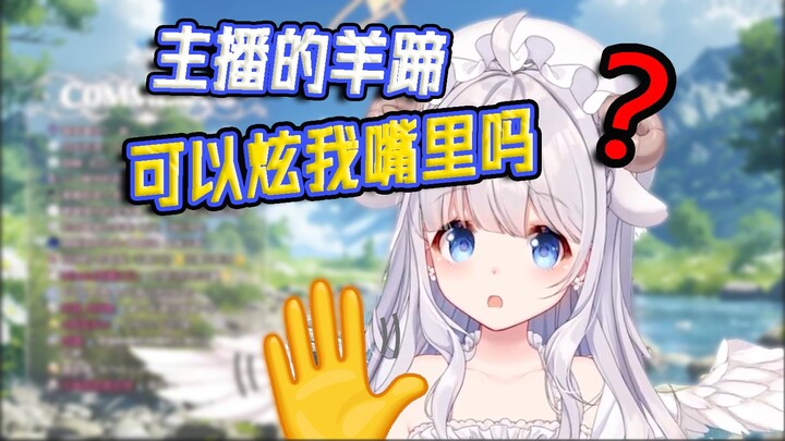 【咩栗】巧的是主播有两只脚，而我的嘴一次能塞两只