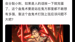 浅草鬼王的血鬼术大家觉得强度如何