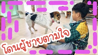 โลกของแสนดี ตอน มีผู้ชายตามใจ