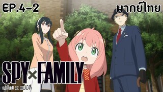 SPY×FAMILY l EP.4-2 l พากย์ไทย