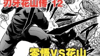 花山传12：零悟VS花山，两个传说正面相遇，谁才是真正的高校最强