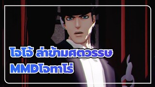 [โจโจ้ ล่าข้ามศตวรรษMMD]โคชิตันทันของโจทาโร่ / ซีซั่น3, ซีซั่น4 & ซีซั่น6