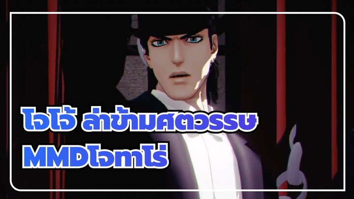 [โจโจ้ ล่าข้ามศตวรรษMMD]โคชิตันทันของโจทาโร่ / ซีซั่น3, ซีซั่น4 & ซีซั่น6