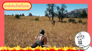 แกล้งคนไทยในเกม #ดูให้จบ #pubg