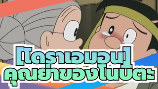 [Doraemon][โดราเอมอน]|พ่อของโนบิตะพบกับคุณย่าผู้ล่วงลับ