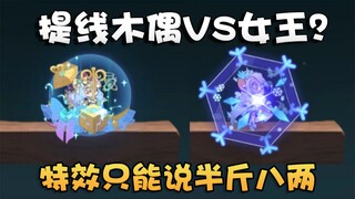 猫和老鼠3S发条魔女和3S冰冠女王对比评测！我更喜欢长发及腿！