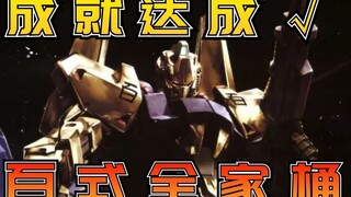 难道我一不小心就集齐了万代全部版本的百式？阿布玩胶100期百式纪念特辑【布肝胶】