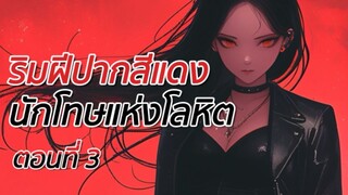 ริมฝีปากสีแดง นักโทษแห่งโลหิต ซับไทย ตอนที่ 3